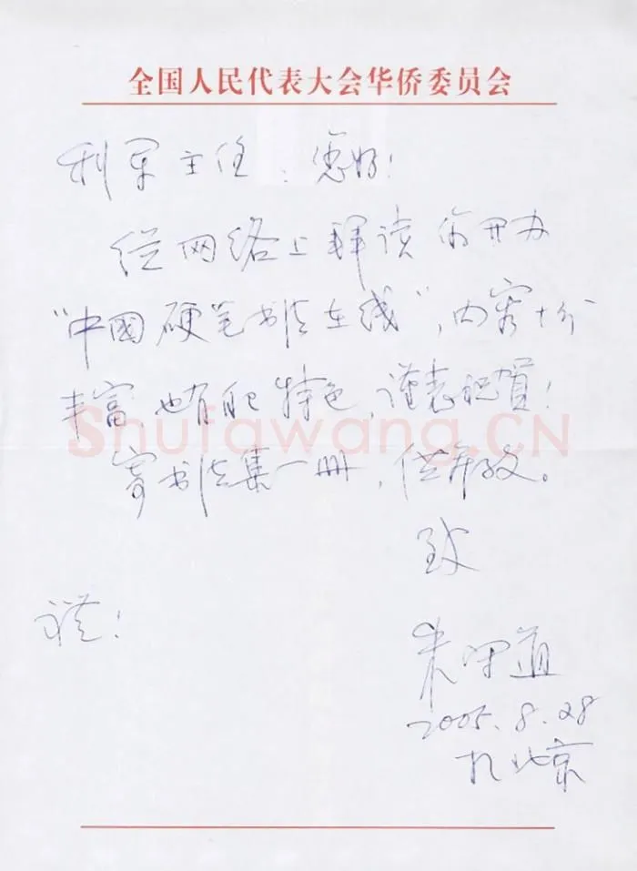 朱守道致陈利军函,朱守道硬笔书法手札图片欣赏