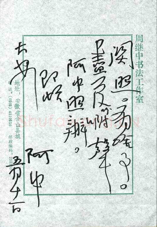 周继中致陈利军函,周继中硬笔书法手札图片欣赏