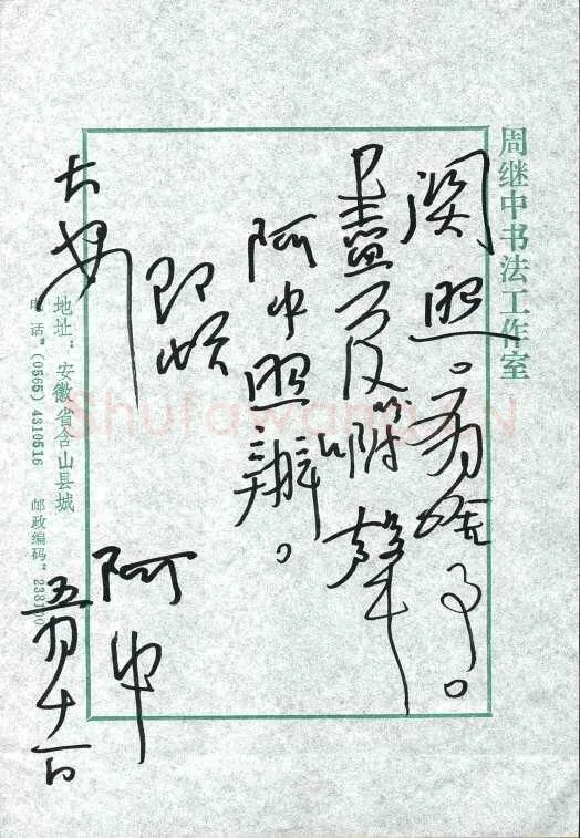 周继中致陈利军函,周继中硬笔书法手札图片欣赏