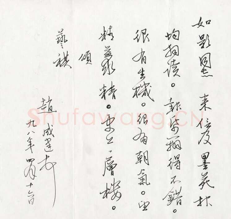 赵成建致曾如影函,手札欣赏赵成建