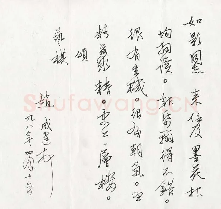 赵成建致曾如影函,手札欣赏赵成建