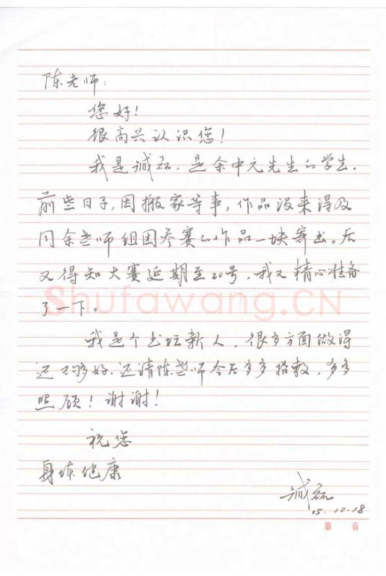 臧磊致陈利军函,手札欣赏臧磊