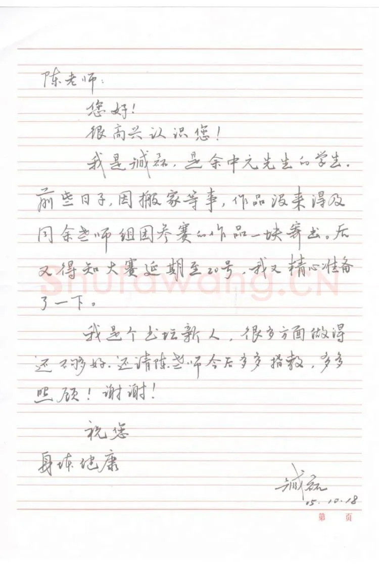 臧磊致陈利军函,手札欣赏臧磊