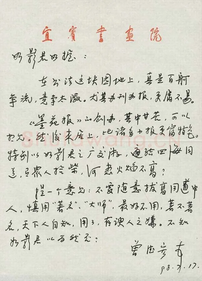 曾德宏致曾如影函,手札欣赏曾德宏