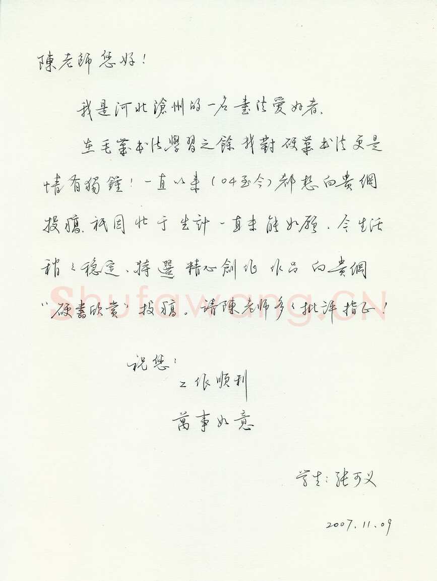 张可义致陈利军函,张可义硬笔书法手札图片欣赏