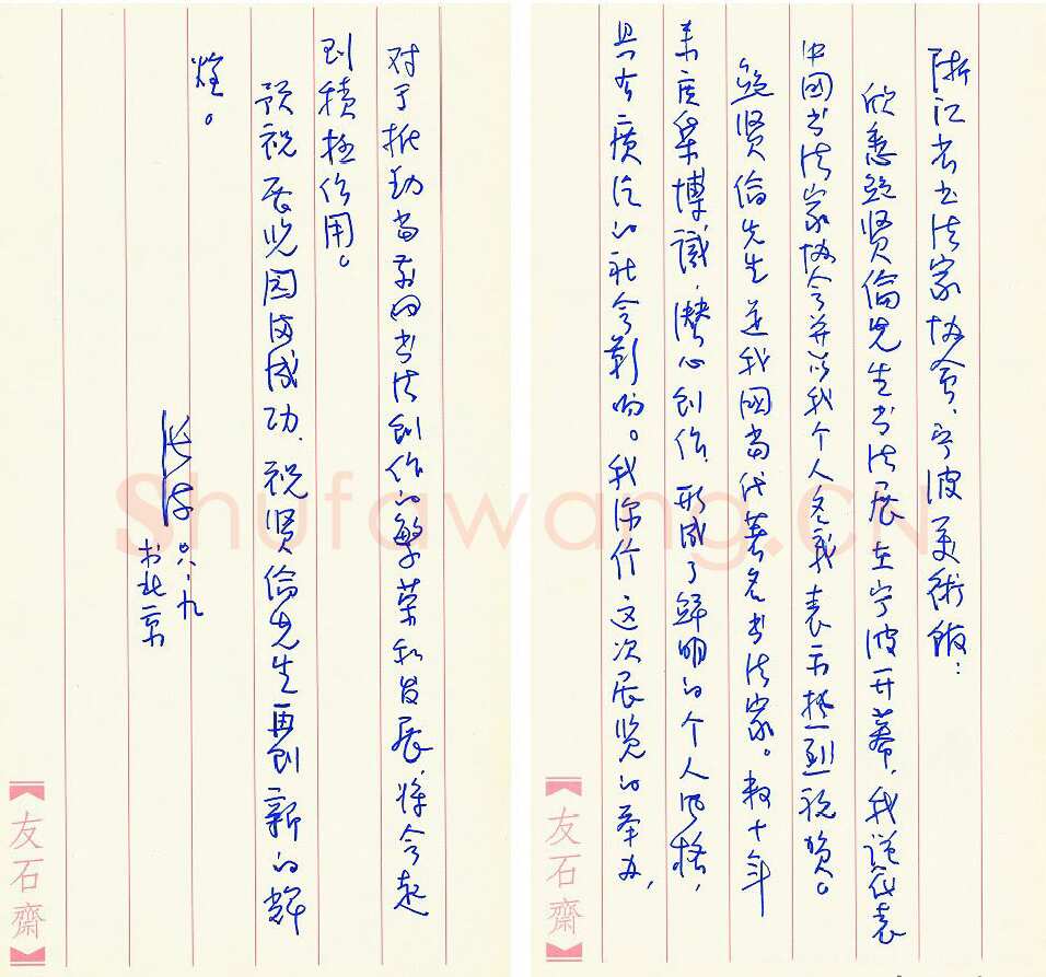 张海致浙江书法家协会函,手札欣赏张海