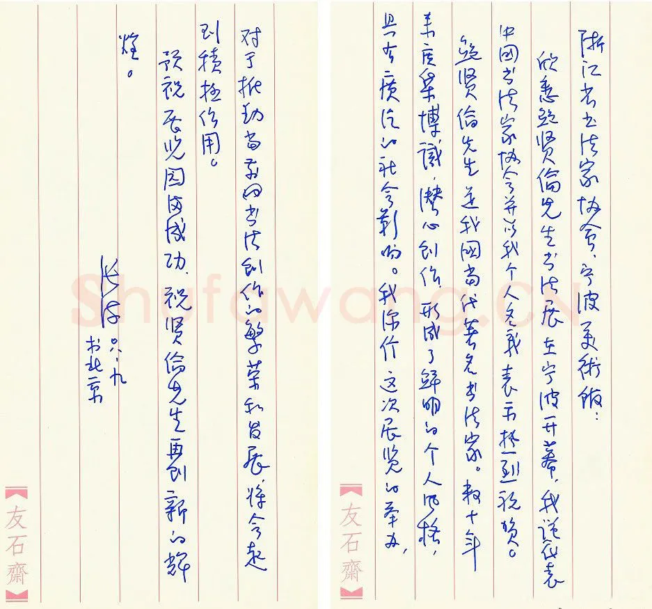 张海致浙江书法家协会函,手札欣赏张海