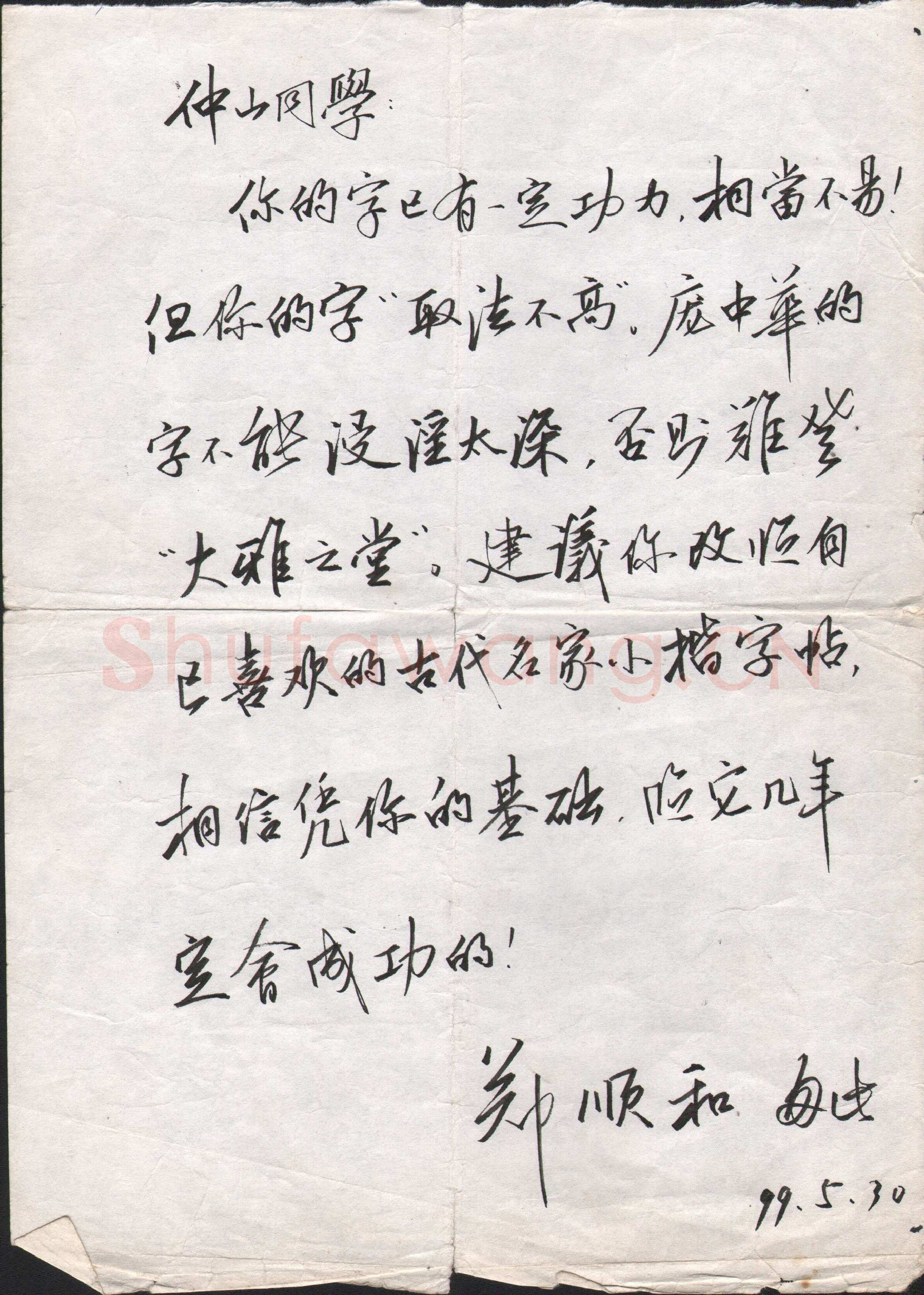 郑顺和致范仲山函,手札欣赏郑顺和