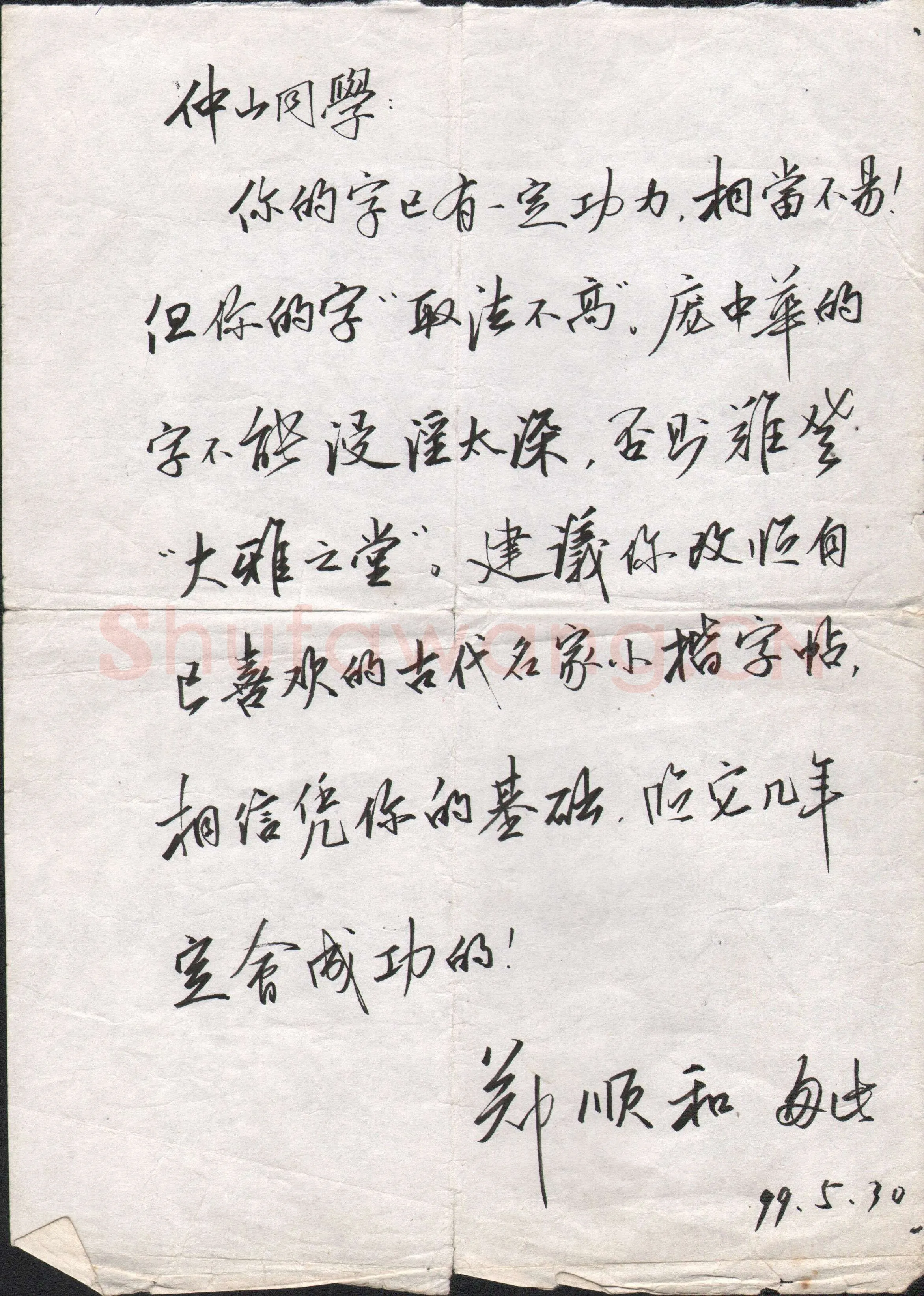 郑顺和致范仲山函,手札欣赏郑顺和