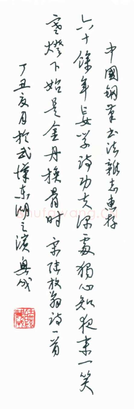 饶兴成手迹,饶兴成硬笔书法作品