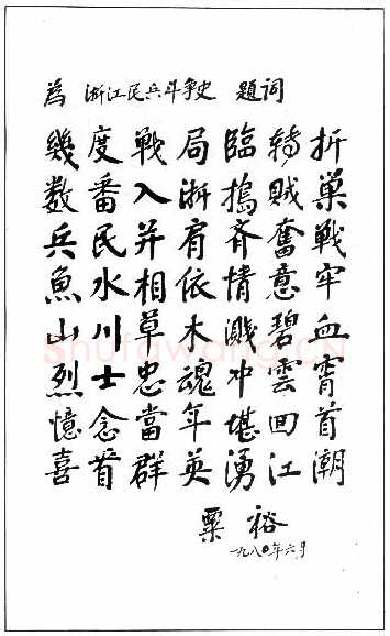 粟裕手迹,粟裕硬笔书法作品
