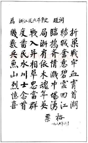 粟裕手迹,粟裕硬笔书法作品