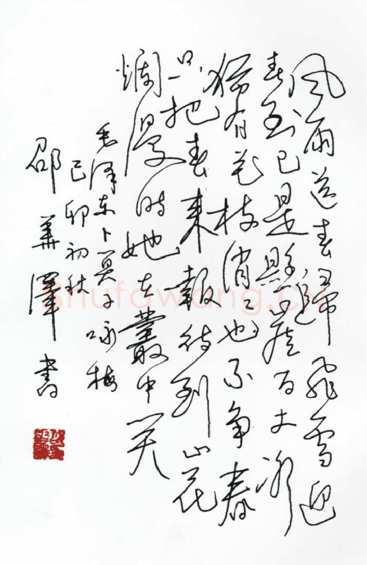 邵华泽手迹,邵华泽硬笔书法作品