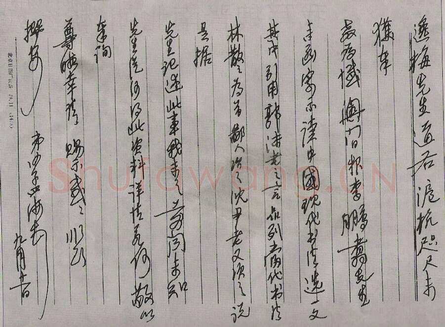 沙孟海手迹,沙孟海硬笔书法作品