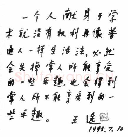 王选手迹,王选硬笔书法作品