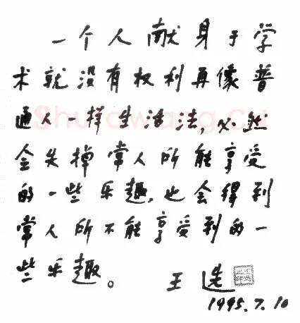 王选手迹,王选硬笔书法作品