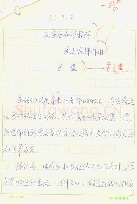 王蒙手迹,王蒙硬笔书法作品