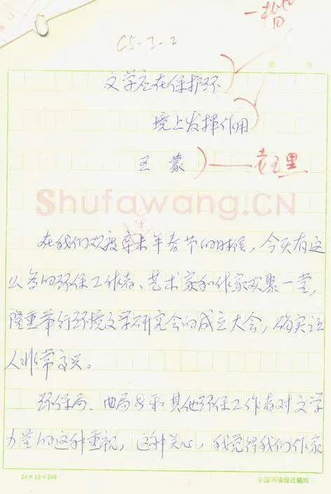 王蒙手迹,王蒙硬笔书法作品