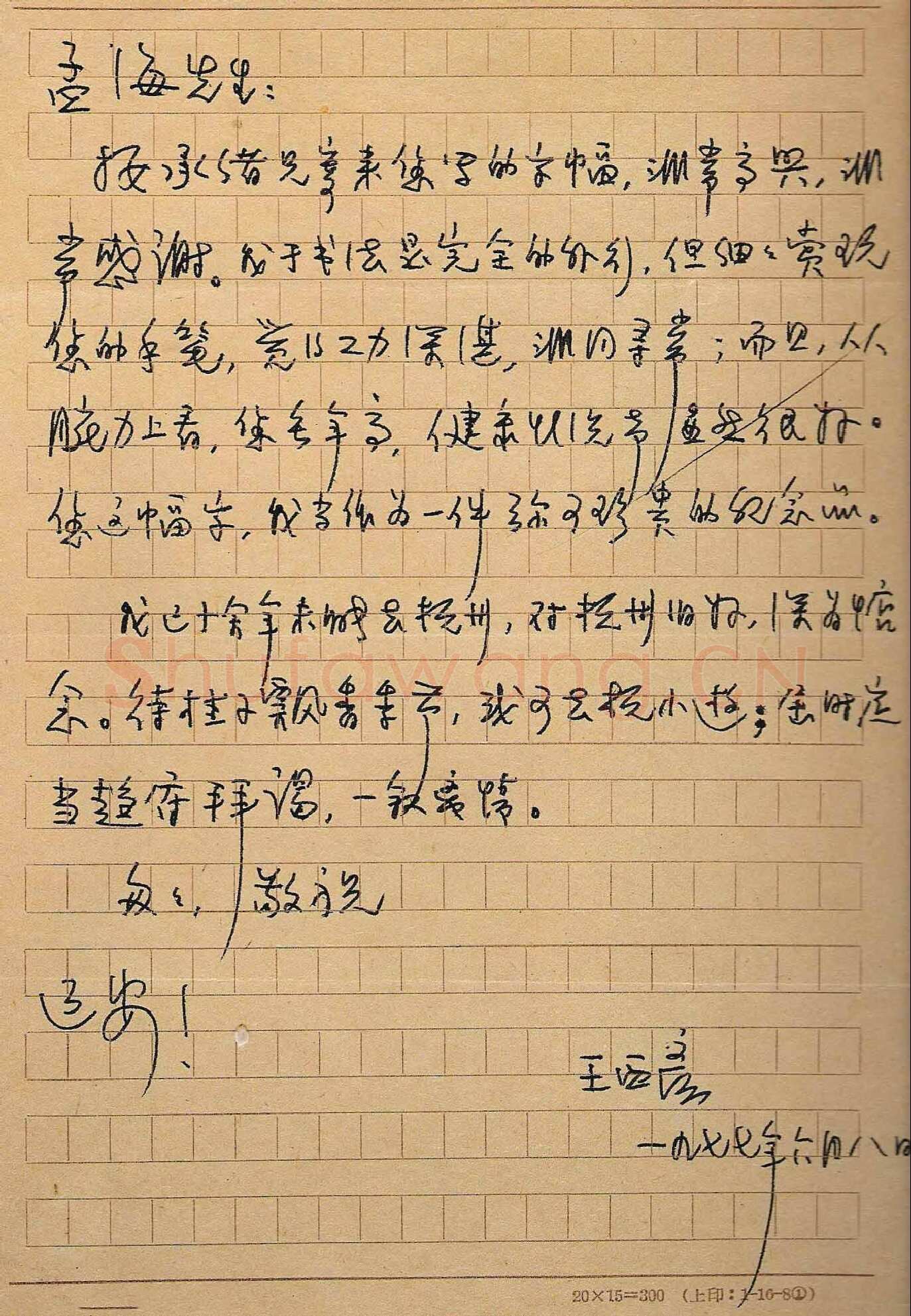 王西彦手迹,王西彦硬笔书法作品