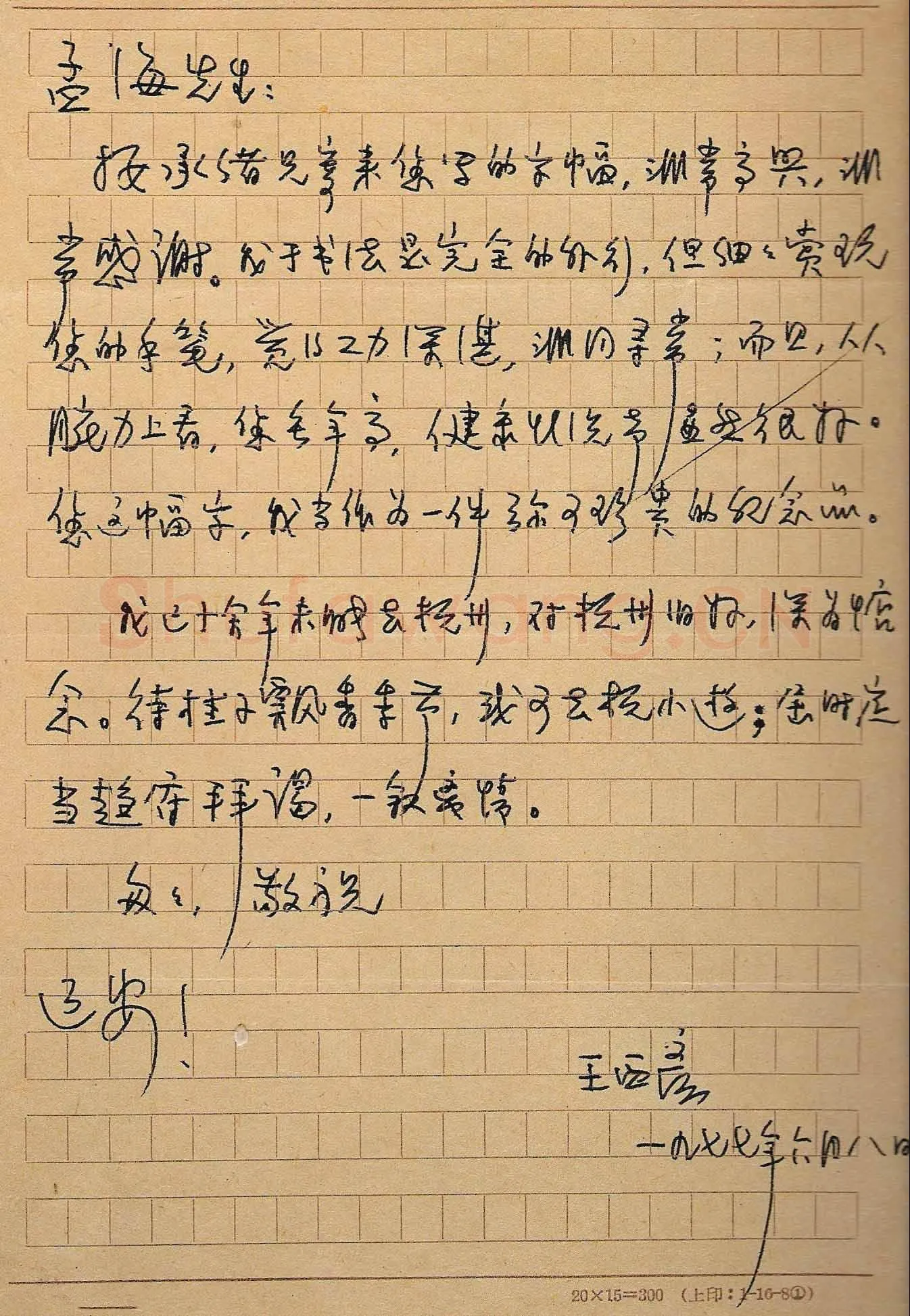 王西彦手迹,王西彦硬笔书法作品