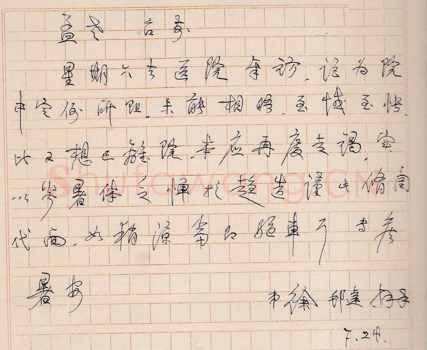 徐邦达手迹,徐邦达硬笔书法作品