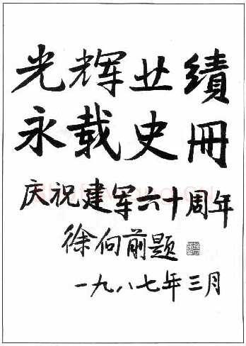 徐向前手迹,徐向前硬笔书法作品
