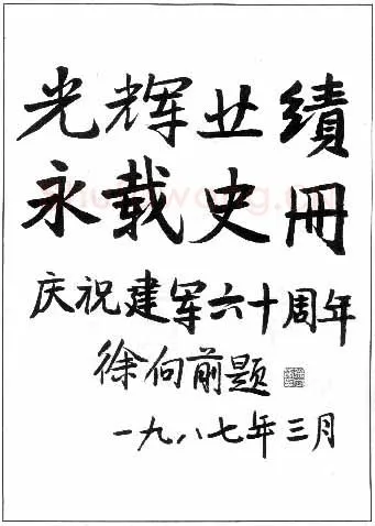徐向前手迹,徐向前硬笔书法作品