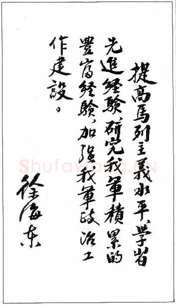 徐海东手迹,徐海东硬笔书法作品