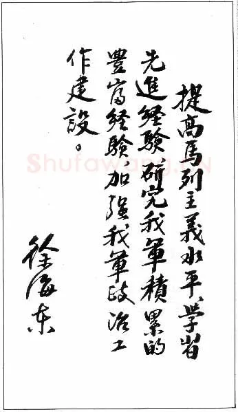 徐海东手迹,徐海东硬笔书法作品