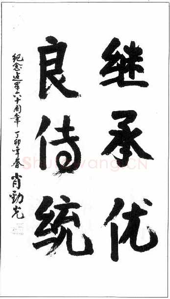 肖劲光手迹,肖劲光硬笔书法作品