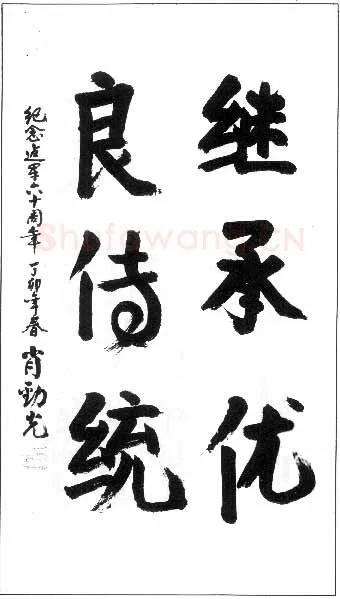 肖劲光手迹,肖劲光硬笔书法作品