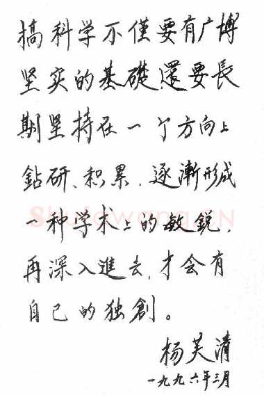 杨芙清手迹,杨芙清硬笔书法作品