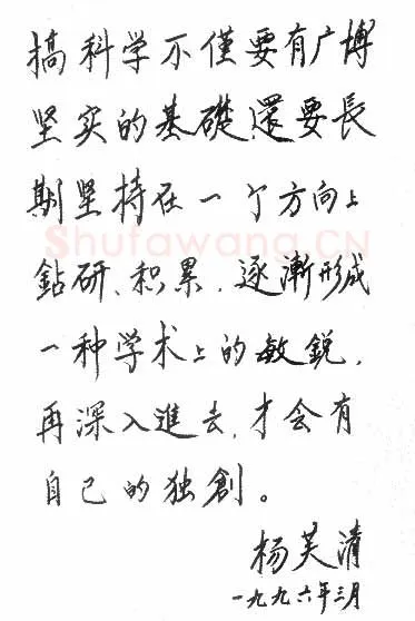杨芙清手迹,杨芙清硬笔书法作品