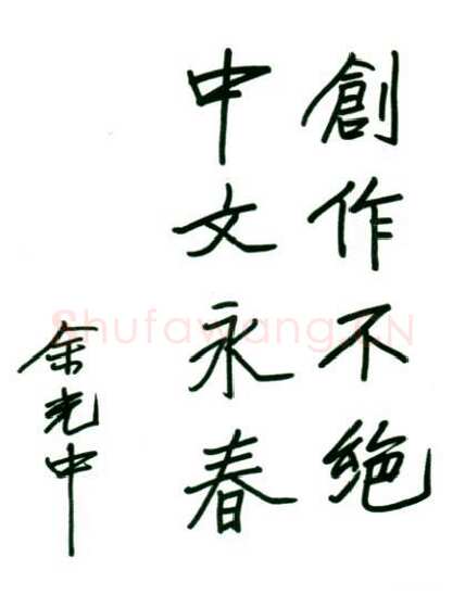 余光中手迹,余光中硬笔书法作品