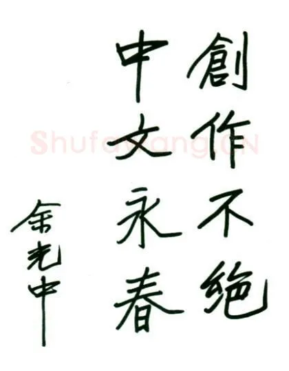 余光中手迹,余光中硬笔书法作品