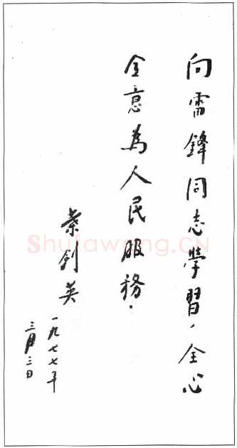 叶剑英手迹,叶剑英硬笔书法作品