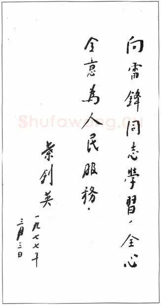 叶剑英手迹,叶剑英硬笔书法作品