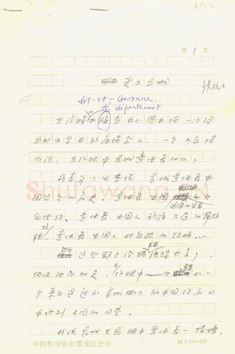 张抗抗手迹,张抗抗硬笔书法作品