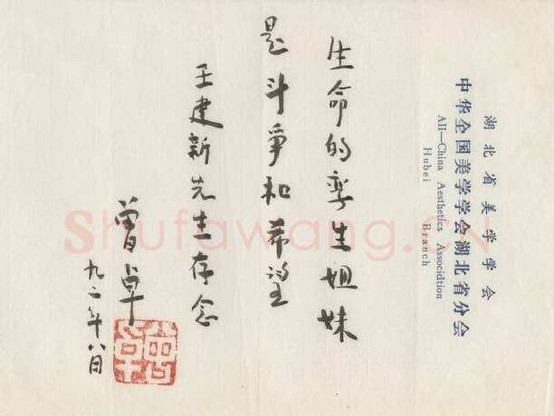 曾卓手迹,曾卓硬笔书法作品