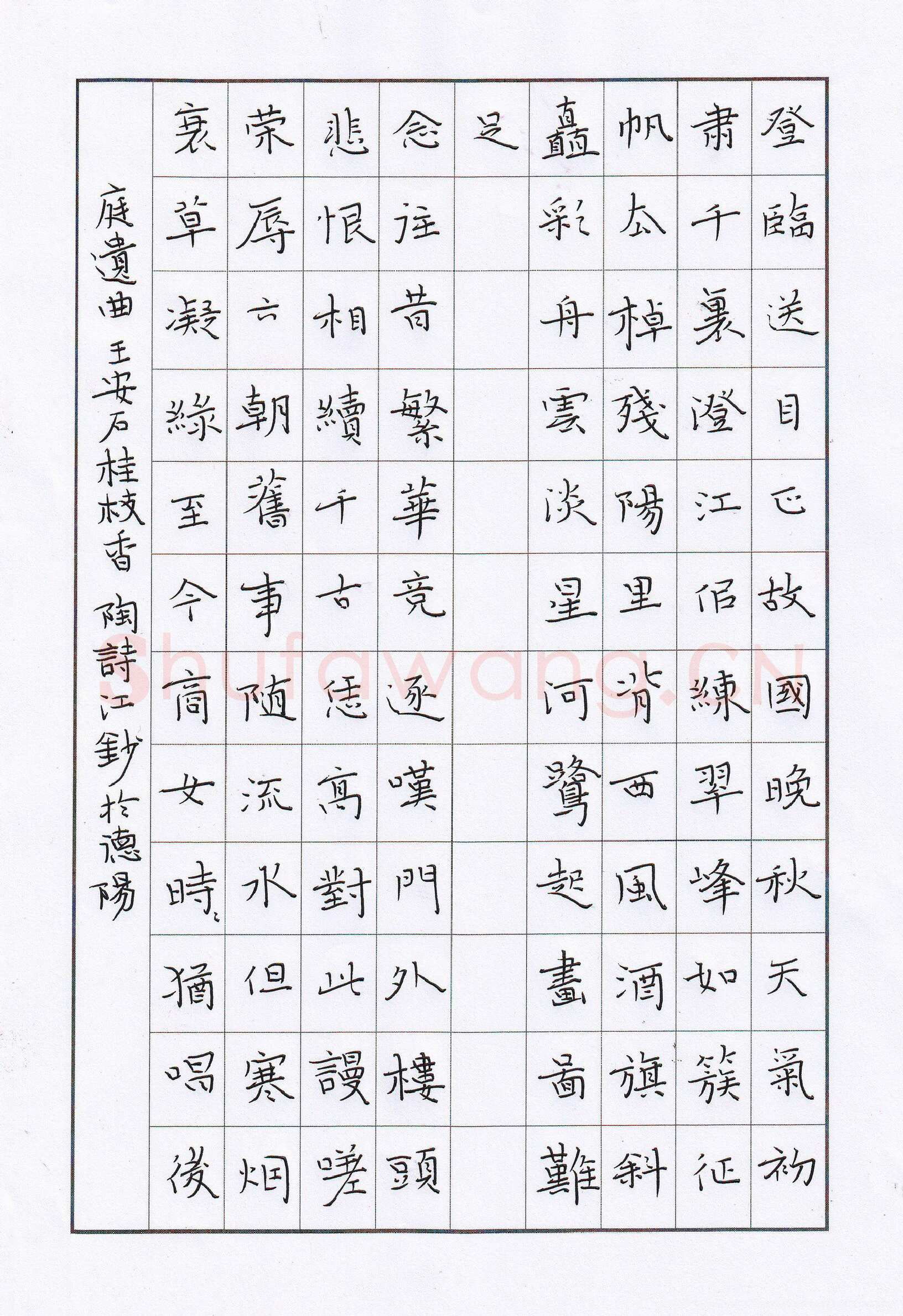 陶诗江硬笔楷书王安石词桂枝香,陶诗江硬笔书法作品