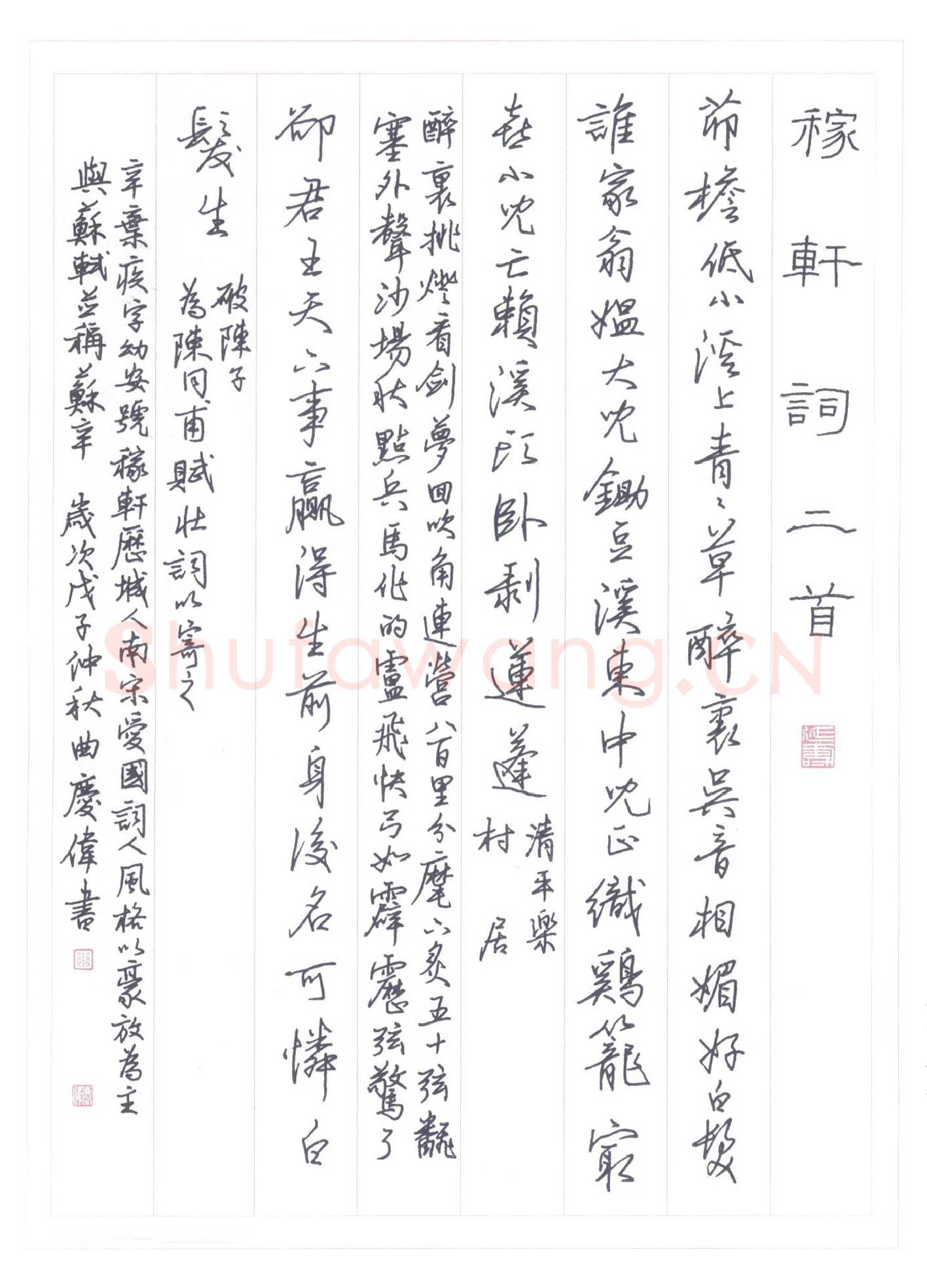 曲庆伟硬笔行书稼轩词二首,曲庆伟硬笔书法作品
