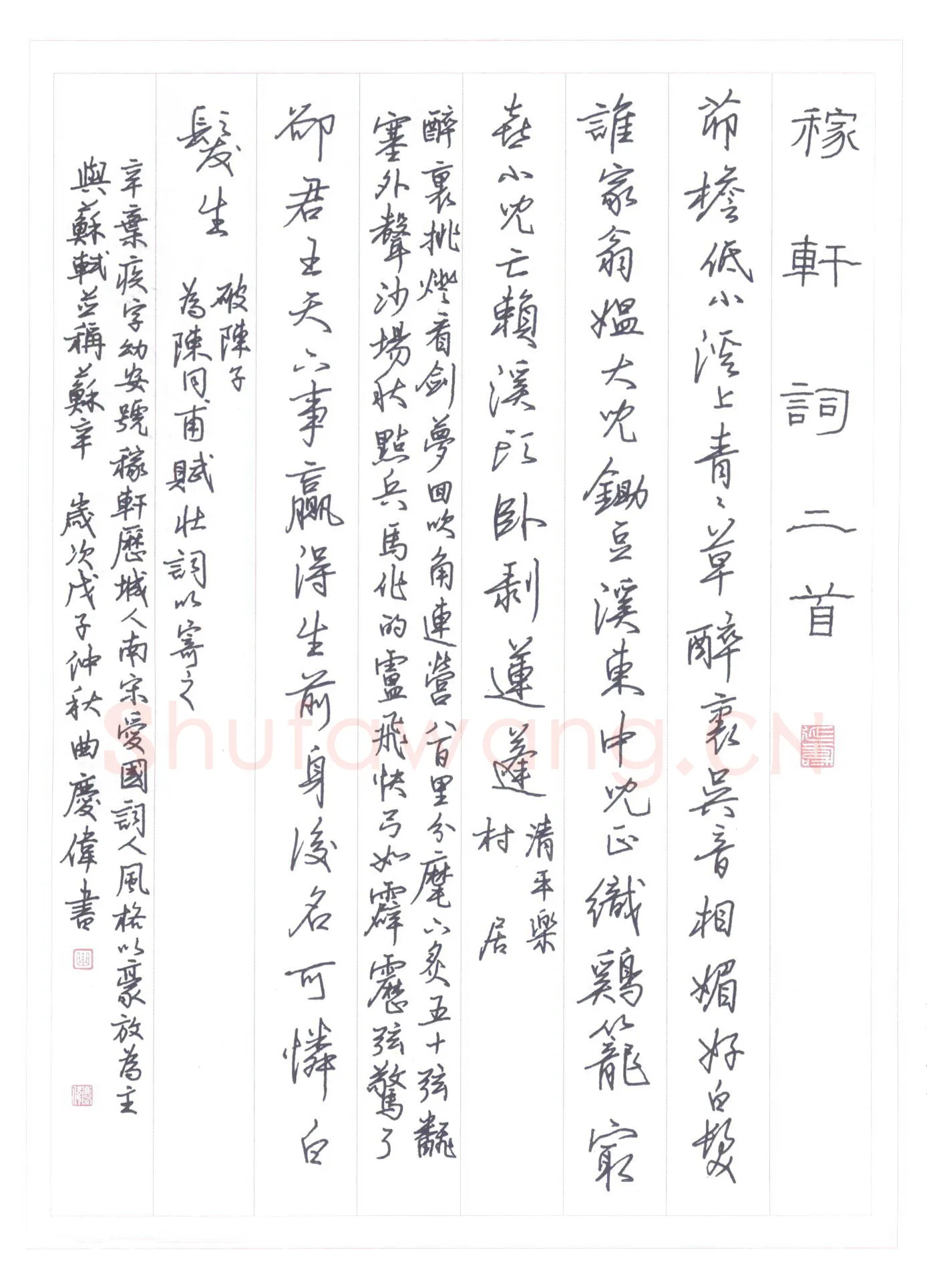 曲庆伟硬笔行书稼轩词二首,曲庆伟硬笔书法作品