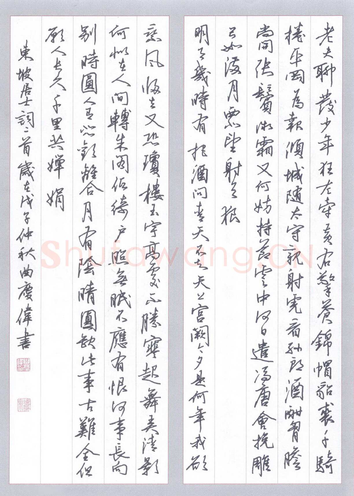 曲庆伟硬笔行书苏轼词二首,曲庆伟硬笔书法作品