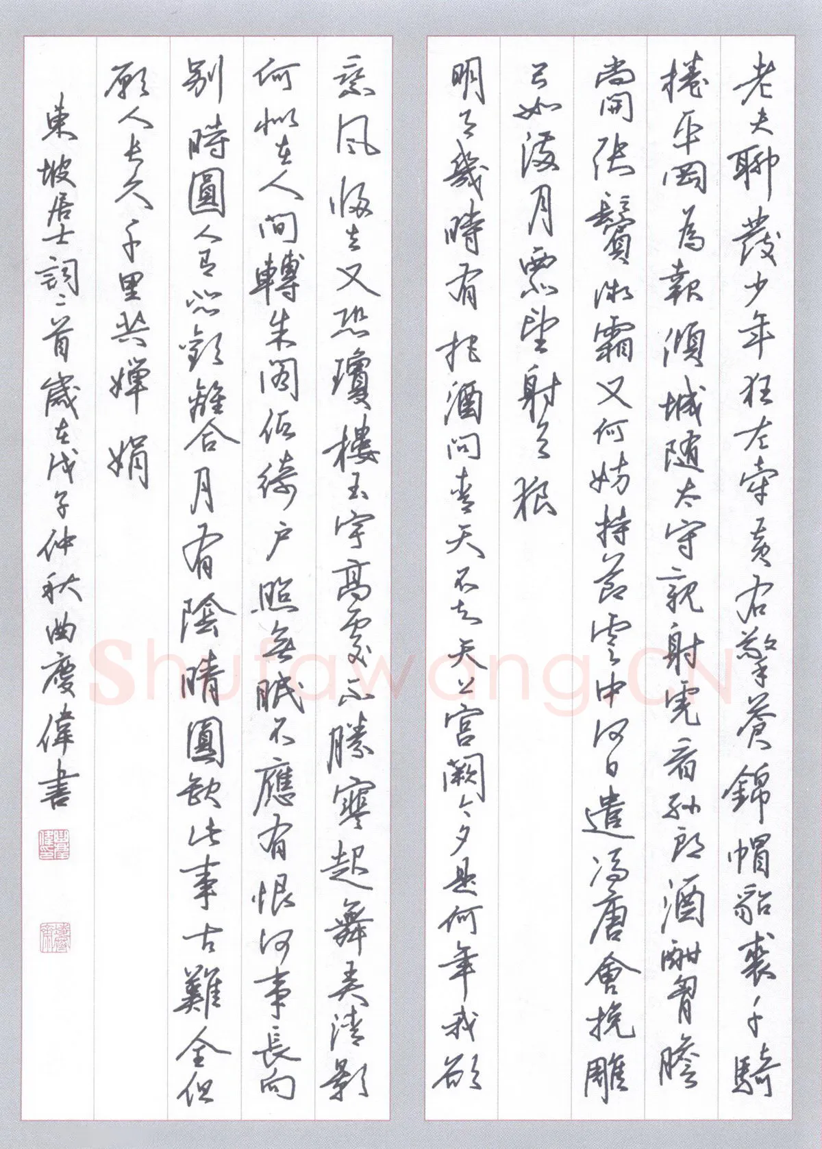 曲庆伟硬笔行书苏轼词二首,曲庆伟硬笔书法作品