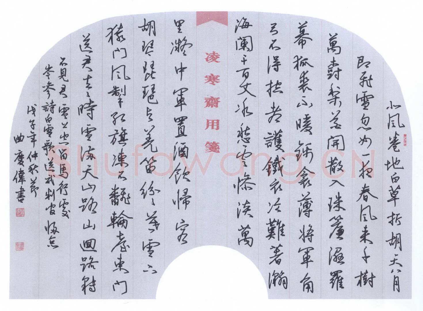 曲庆伟硬笔行书岑参诗白雪歌送武判官归京,曲庆伟硬笔书法作品