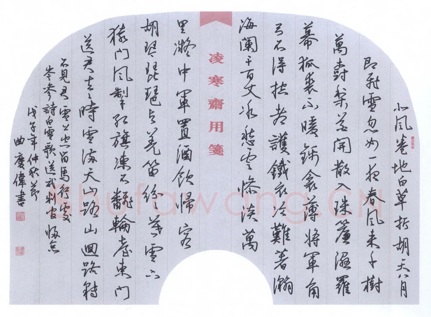 曲庆伟硬笔行书岑参诗白雪歌送武判官归京,曲庆伟硬笔书法作品