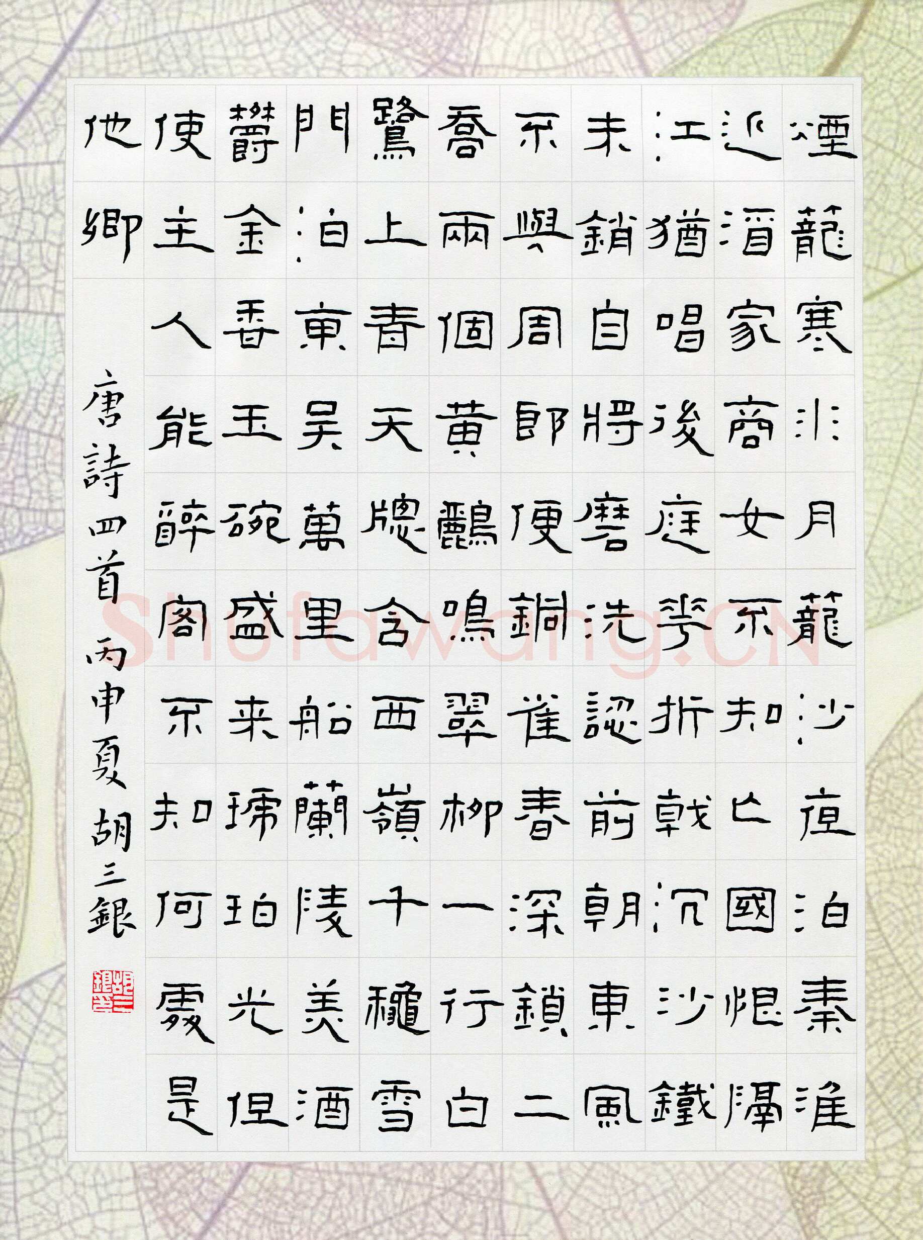 胡三银硬笔隶书唐诗四首,胡三银硬笔书法作品