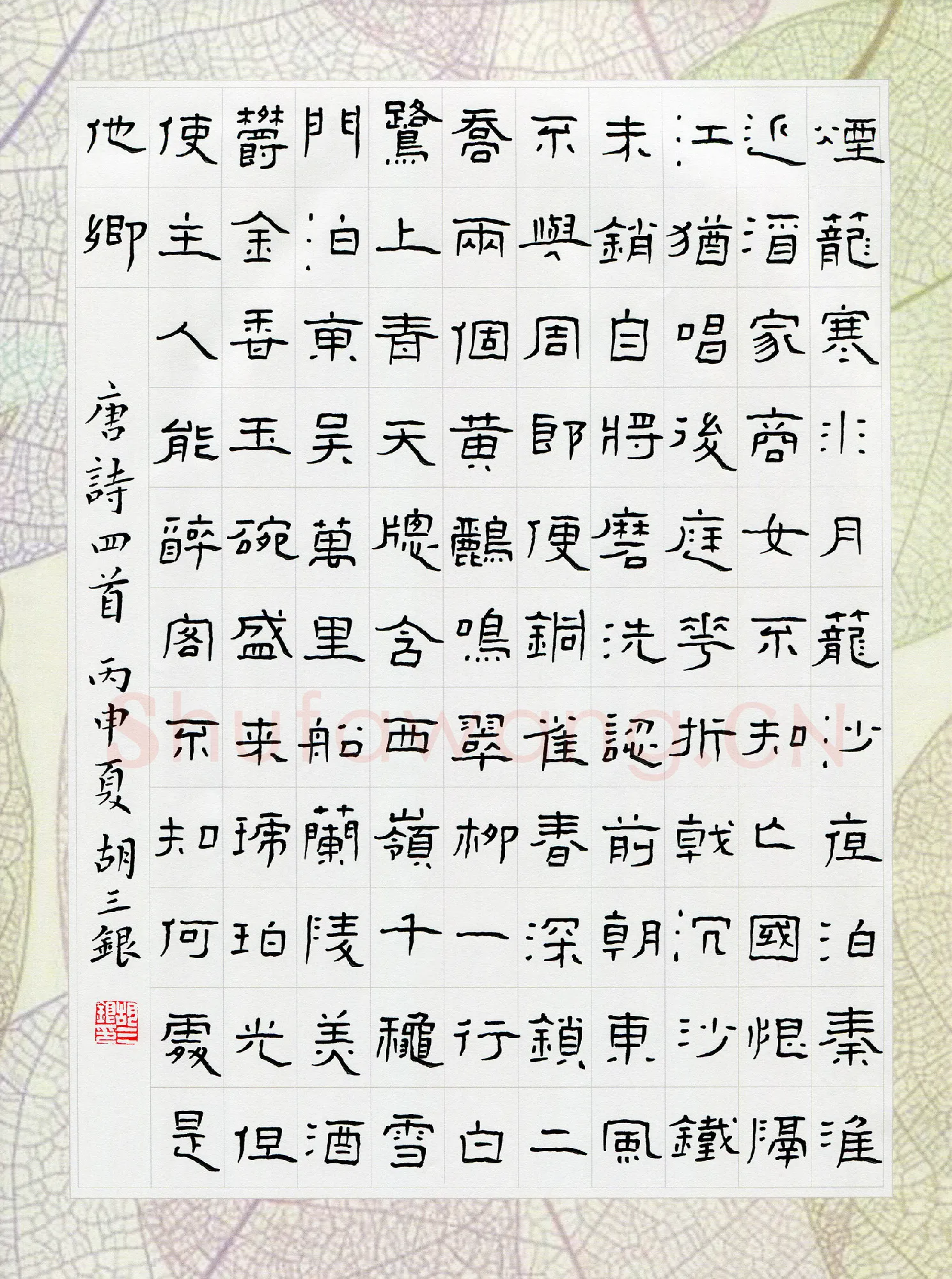胡三银硬笔隶书唐诗四首,胡三银硬笔书法作品