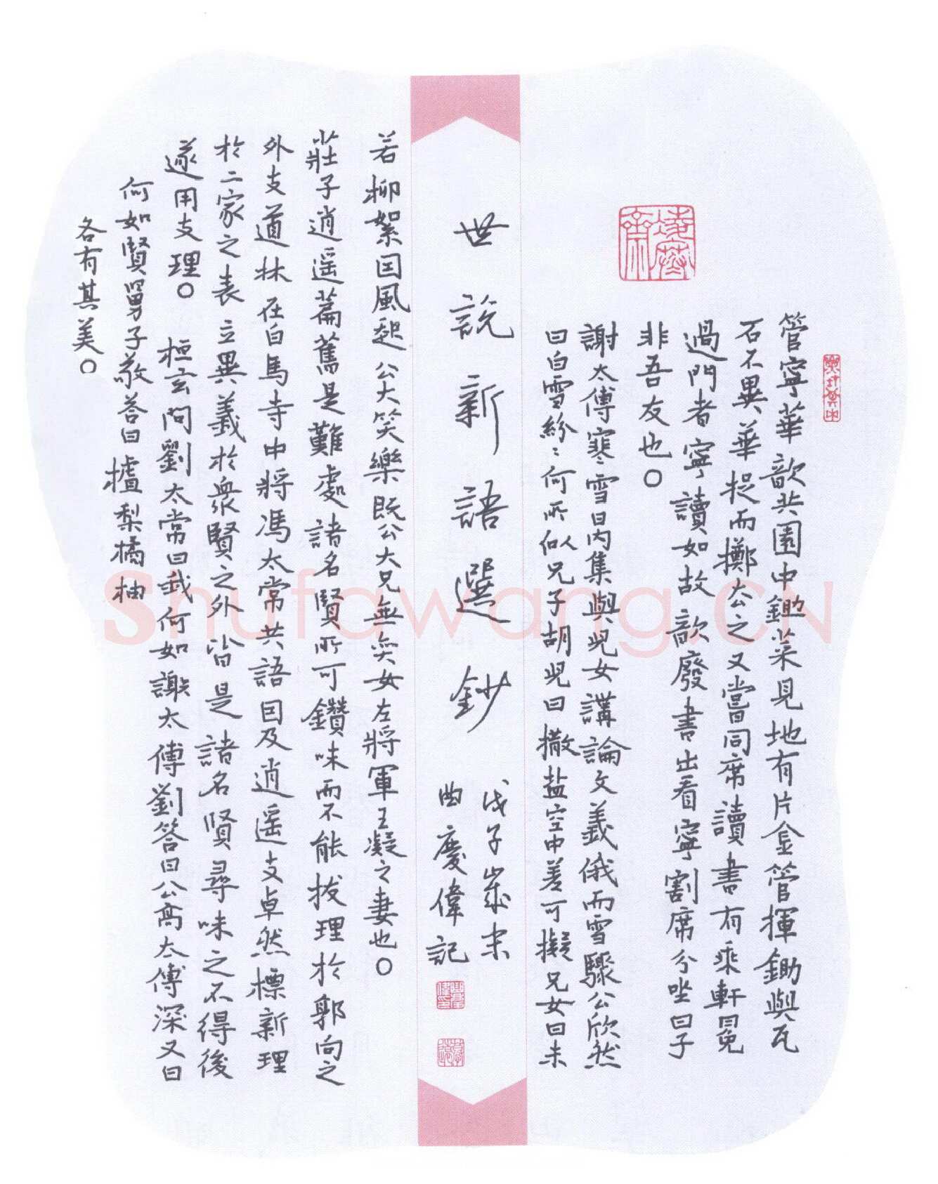 曲庆伟硬笔楷书世说新语选抄,曲庆伟硬笔书法作品