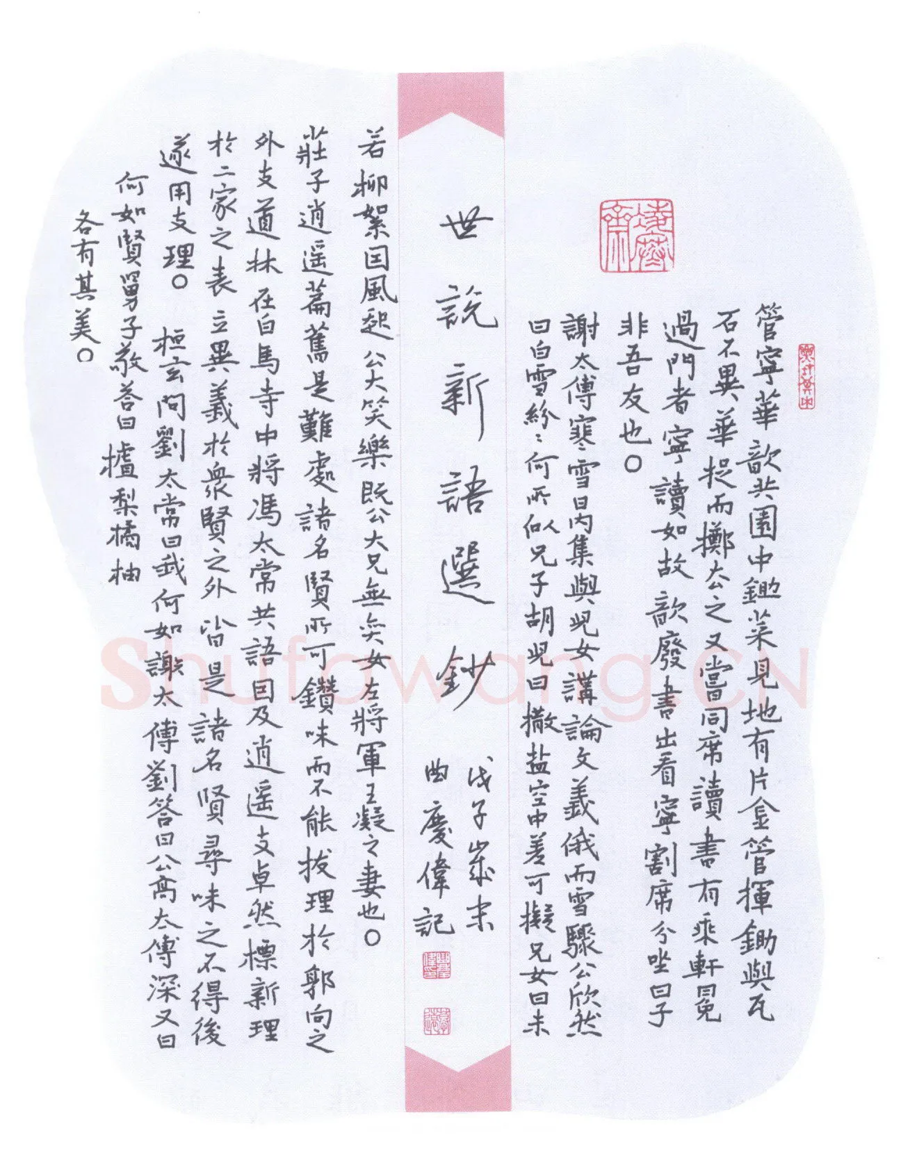 曲庆伟硬笔楷书世说新语选抄,曲庆伟硬笔书法作品